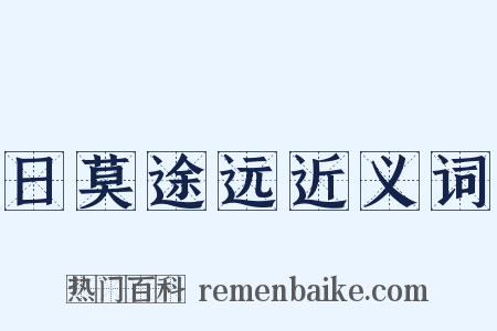 日莫途远近义词是什么意思的图片